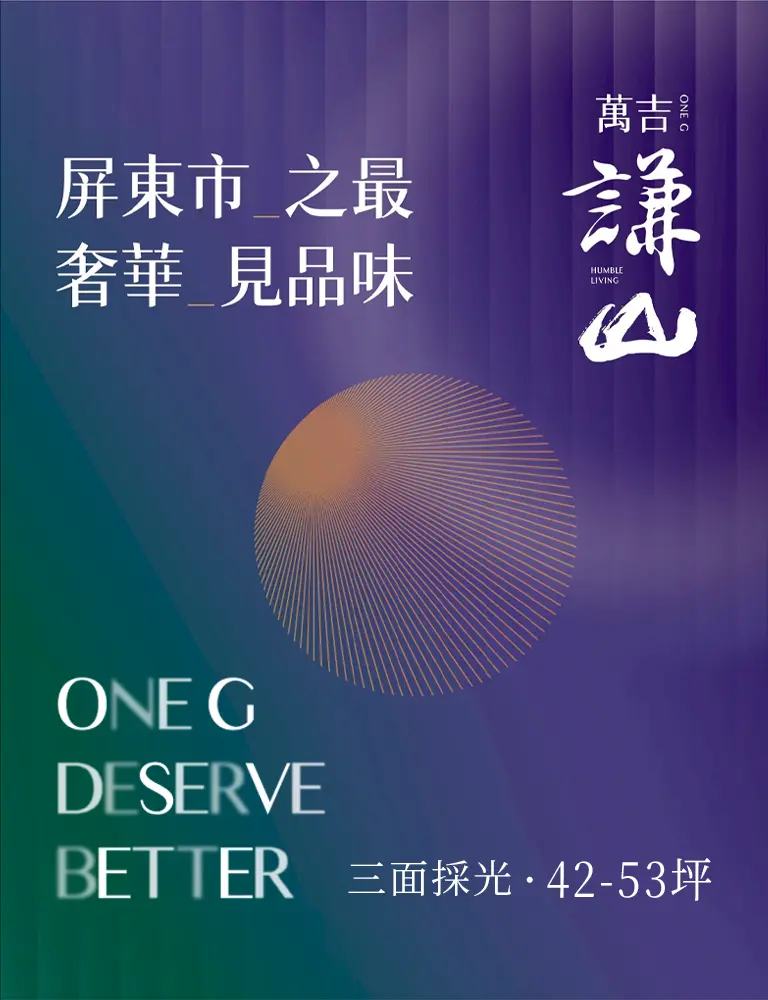 萬吉謙山 屏東市之最 奢華見品味