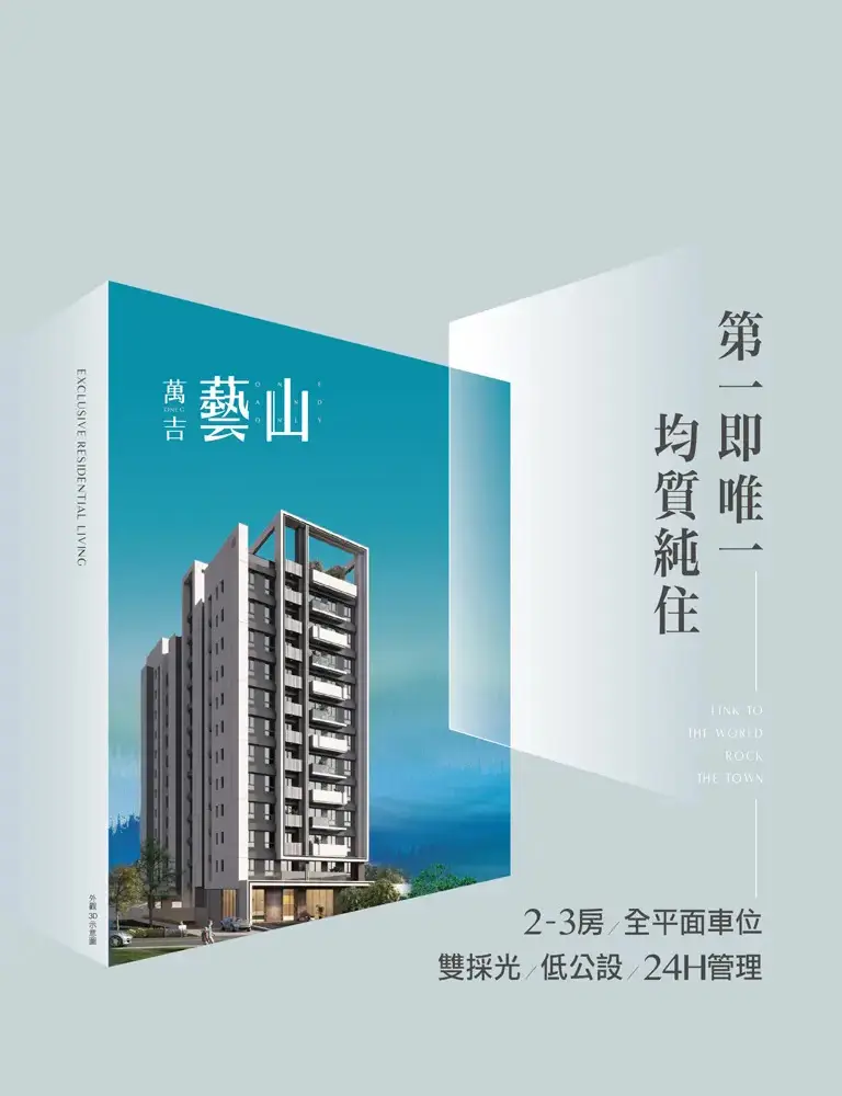 萬吉藝山 第一即唯一 均質純住