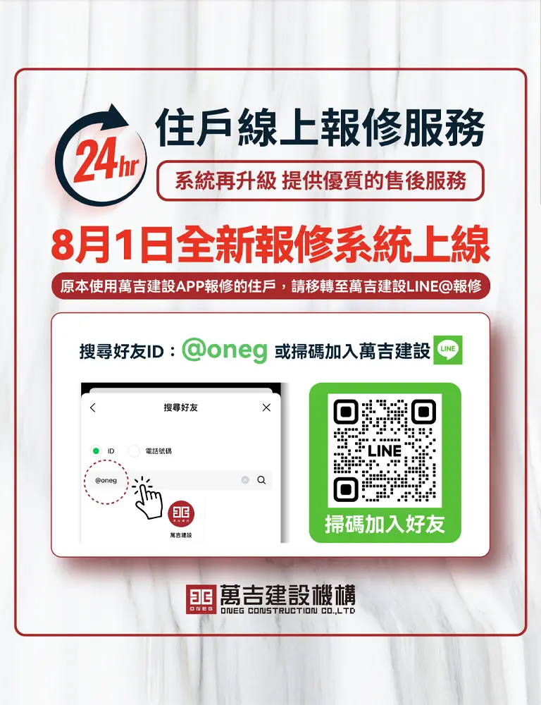 萬吉建設住戶線上報修服務