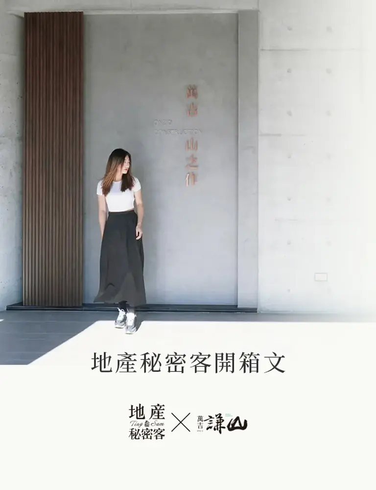萬吉謙山 地產秘密客開箱文